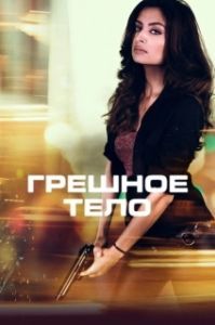 Постер Грешное тело (Body of Sin)