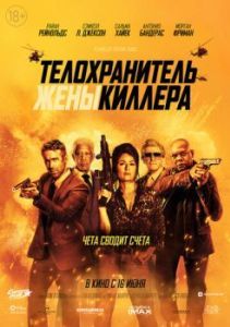 Постер Телохранитель жены киллера (Hitman's Wife's Bodyguard)
