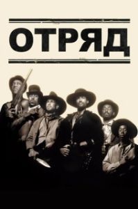 Постер Отряд (Posse)