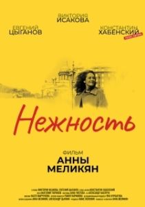 Постер Нежность 