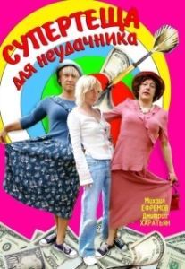 Постер Супертеща для неудачника 