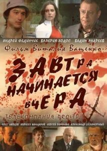 Постер Завтра начинается вчера 