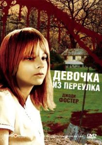 Постер Девочка из переулка (The Little Girl Who Lives Down the Lane)