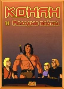 Постер Конан и молодые воины (Conan and the Young Warriors)