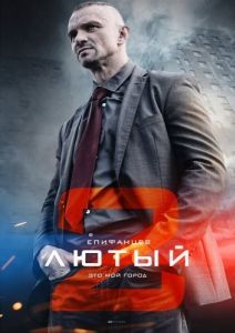 Постер Лютый 2 