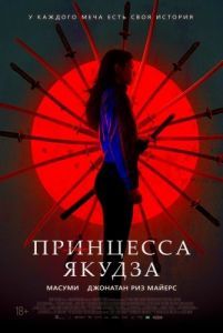 Постер Принцесса якудза (Yakuza Princess)