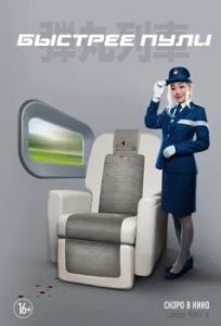 Постер Быстрее пули (Bullet Train)