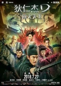 Постер Детектив Ди: Четыре Небесных царя (Di Renjie: zhi si da tian wang)