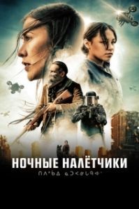 Постер Ночные рейдеры (Night Raiders)