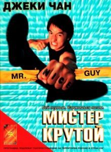 Постер Мистер Крутой (Yat goh ho yan)