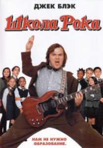 Постер Школа рока (The School of Rock)