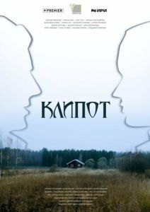 Постер Клипот 