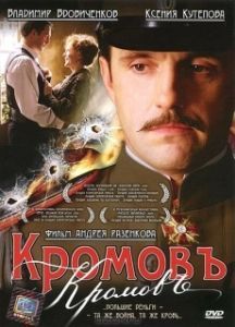 Постер Кромовъ 