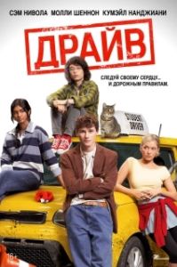 Постер Драйв (Driver's Ed)