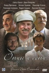 Постер Отцы и дети 