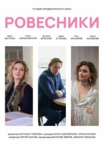 Постер Ровесники 
