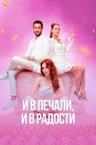 Постер И в печали и в радости (Iyi Günde Kötü Günde)