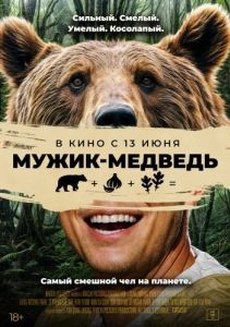 Постер Мужик-медведь (Ungnami)