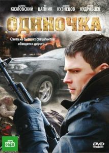 Постер Одиночка 