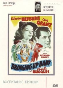 Постер Воспитание Крошки (Bringing Up Baby)