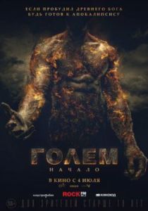 Постер Голем: Начало (The Golem)