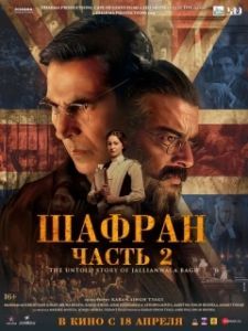 Постер Шафран. Часть 2 (Kesari Chapter 2: The Untold Story of Jallianwala Bagh)