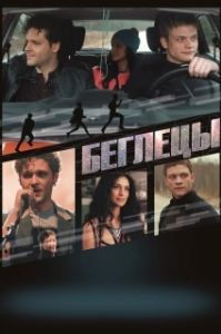 Постер Беглецы (Runaways)
