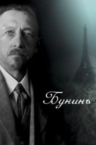 Постер Бунинъ 