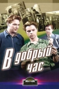 Постер В добрый час!