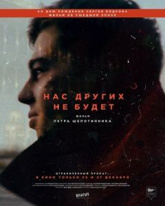 Постер Нас других не будет 