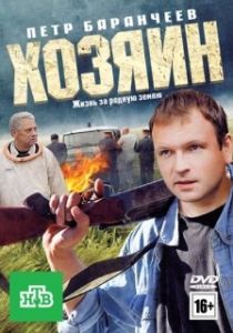 Постер Хозяин 