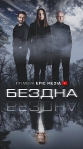 Постер Бездна 