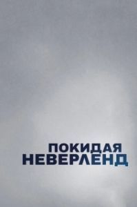 Постер Покидая Неверленд (Leaving Neverland)