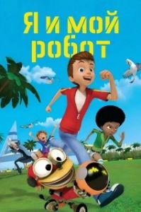 Постер Я и мой робот (Mon robot et moi)