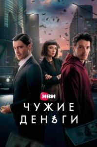 Постер Чужие деньги 