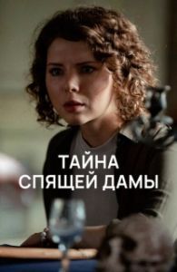 Постер Тайна спящей дамы 