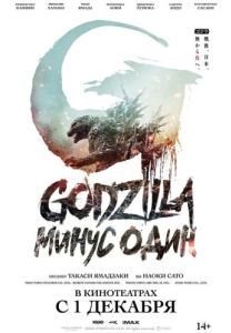 Постер Годзилла: Минус один (Godzilla: Minus One)