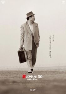 Постер Мужчине живётся трудно: С возвращением, Тора-сан! (Otoko wa tsurai yo 50: Okaeri Tora-san)