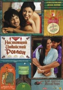Постер Настоящий индийский роман (Shuddh Desi Romance)