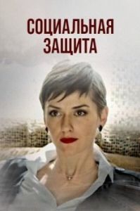 Постер Социальная защита 