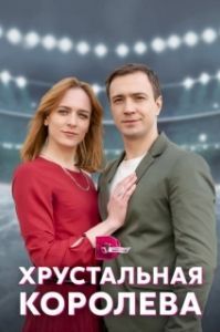 Постер Хрустальная королева 
