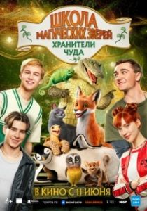 Постер Школа магических зверей. Хранители чуда (Die Schule der magischen Tiere 4)