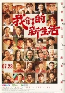 Постер Наша новая жизнь (Wo men de xin sheng huo)