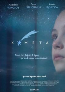Постер Комета 