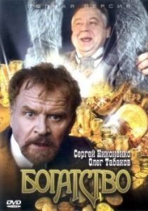 Постер Богатство 