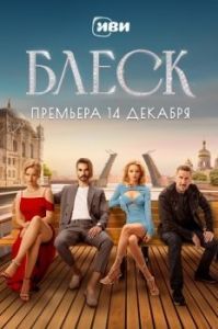 Постер Блеск 
