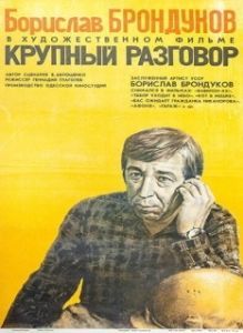 Постер Крупный разговор 