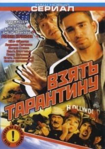 Постер Взять Тарантину 