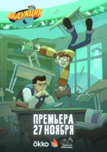 Постер Абдукция (Абдукция)