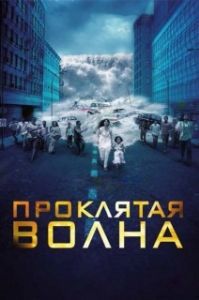 Постер Проклятая волна (Dam999)
